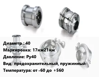Клапан нержавеющий вакуумный 40 17нж21нж Ру40 предохранительный, пружинный от -60 до +560